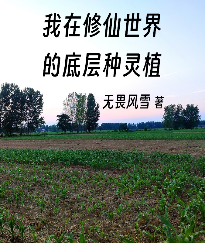 我在修仙世界的底層種靈植（李平）全文免費(fèi)閱讀無彈窗大結(jié)局_(我在修仙世界的底層種靈植小說免費(fèi)閱讀)最新章節(jié)列表_筆趣閣（我在修仙世界的底層種靈植）