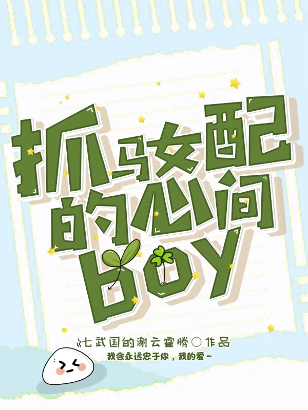 抓馬女配的心間boy許念許清宵（許念許清宵）全文免費閱讀無彈窗大結(jié)局_(抓馬女配的心間boy全文免費閱讀)許念許清宵最新章節(jié)列表_筆趣閣（抓馬女配的心間boy）