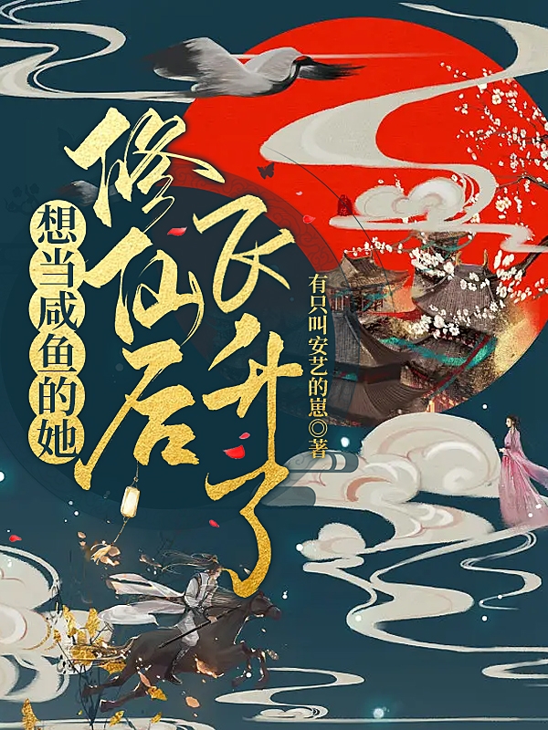 想當咸魚的她修仙后飛升了小說（慕錦玥）全文免費閱讀無彈窗大結(jié)局_(想當咸魚的她修仙后飛升了)慕錦玥免費閱讀全文最新章節(jié)列表_筆趣閣（想當咸魚的她修仙后飛升了）