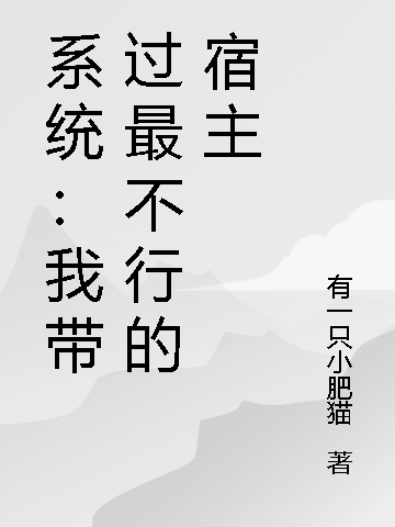 系統：我帶過(guò)最不行的宿主全文（莊文）全文免費閱讀無(wú)彈窗大結局_（莊文）系統：我帶過(guò)最不行的宿主小說(shuō)最新章節列表_筆趣閣（系統：我帶過(guò)最不行的宿主）