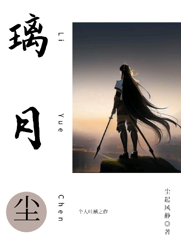 璃月塵小說(shuō)（塵靜）全文免費閱讀無(wú)彈窗大結局_(璃月塵免費閱讀全文大結局)最新章節列表_筆趣閣（璃月塵）