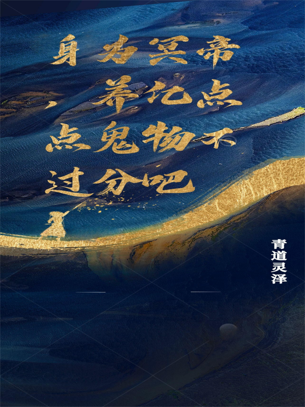 身為冥帝，養(yǎng)億點(diǎn)點(diǎn)鬼物不過(guò)分吧免費(fèi)（葉蒼王斌）全文免費(fèi)閱讀無(wú)彈窗大結(jié)局_(身為冥帝，養(yǎng)億點(diǎn)點(diǎn)鬼物不過(guò)分吧小說(shuō)免費(fèi)閱讀)最新章節(jié)列表_筆趣閣（身為冥帝，養(yǎng)億點(diǎn)點(diǎn)鬼物不過(guò)分吧）