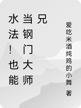 水法！也能當(dāng)鋼門大師兄小說(shuō)（李鋼）全文免費(fèi)閱讀無(wú)彈窗大結(jié)局_(水法！也能當(dāng)鋼門大師兄)李鋼免費(fèi)閱讀全文最新章節(jié)列表_筆趣閣（水法！也能當(dāng)鋼門大師兄）