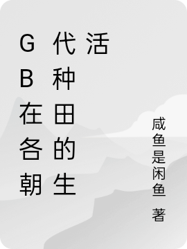 GB在各朝代種田的生活洛軒（洛軒）全文免費(fèi)閱讀無(wú)彈窗大結(jié)局_（洛軒）GB在各朝代種田的生活小說(shuō)最新章節(jié)列表_筆趣閣（洛軒）