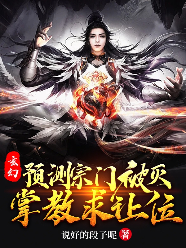 玄幻：預測宗門被滅，掌教求讓位（玄幻：預測宗門被滅，掌教求讓位）全文免費閱讀無彈窗大結局_（玄幻：預測宗門被滅，掌教求讓位）玄幻：預測宗門被滅，掌教求讓位免費閱讀全文最新章節(jié)列表_筆趣閣（玄幻：預測宗門被滅，掌教求讓位）