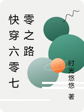 快穿六零七零之路全文（洛語洛言）全文免費閱讀無彈窗大結(jié)局_（洛語洛言）快穿六零七零之路小說最新章節(jié)列表_筆趣閣（快穿六零七零之路）