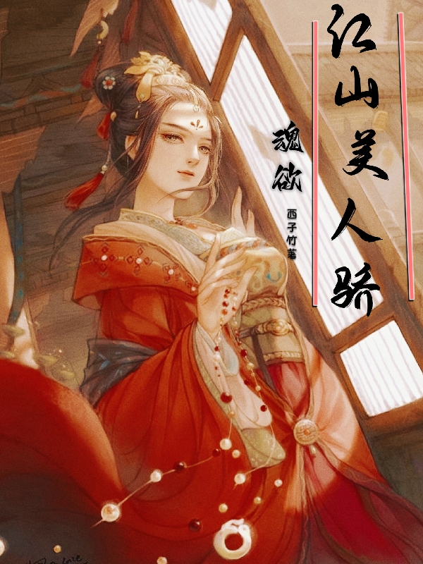 魂欲：江山美人驕公孫芷吟唐棫(魂欲：江山美人驕)全文免費(fèi)閱讀無彈窗大結(jié)局_(公孫芷吟唐棫免費(fèi)閱讀全文大結(jié)局)最新章節(jié)列表_筆趣閣（公孫芷吟唐棫）