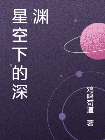 星空下的深淵（顧薪辛蒙）全文免費(fèi)閱讀無(wú)彈窗大結(jié)局_（顧薪辛蒙）星空下的深淵小說(shuō)最新章節(jié)列表_筆趣閣（星空下的深淵）