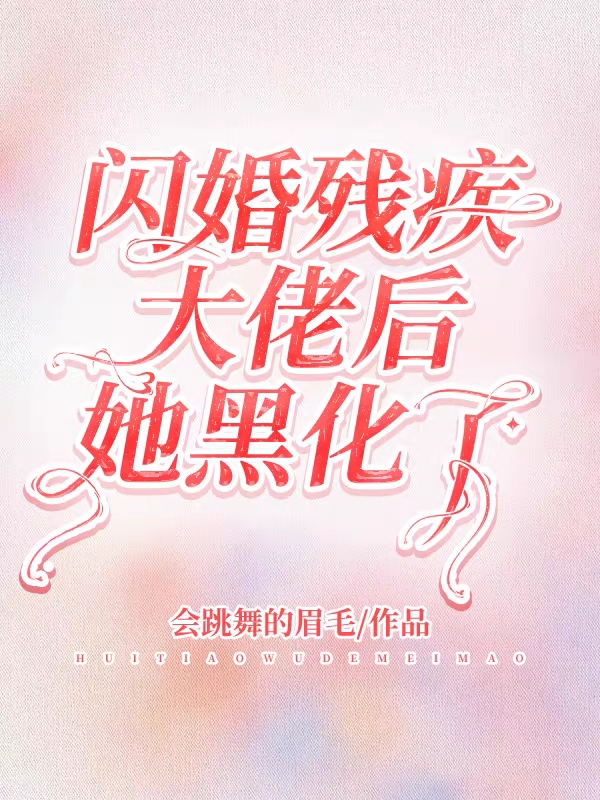 閃婚殘疾大佬后，她黑化了小說（江寧費(fèi)稷安）全文免費(fèi)閱讀無彈窗大結(jié)局_江寧費(fèi)稷安（閃婚殘疾大佬后，她黑化了江寧費(fèi)稷安免費(fèi)閱讀）最新章節(jié)列表_筆趣閣（江寧費(fèi)稷安）