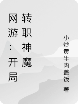 網(wǎng)游：開局轉(zhuǎn)職神魔（伊成）全文免費(fèi)閱讀無彈窗大結(jié)局_(網(wǎng)游：開局轉(zhuǎn)職神魔小說免費(fèi)閱讀)最新章節(jié)列表_筆趣閣（網(wǎng)游：開局轉(zhuǎn)職神魔）