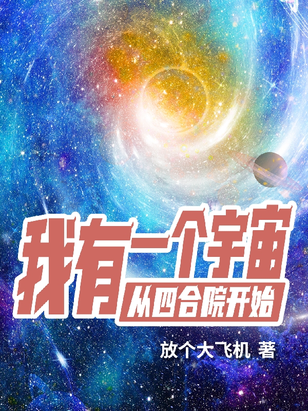 我有一個(gè)宇宙從四合院開(kāi)始小說(shuō)（胡大）全文免費(fèi)閱讀無(wú)彈窗大結(jié)局_(我有一個(gè)宇宙從四合院開(kāi)始)胡大免費(fèi)閱讀全文最新章節(jié)列表_筆趣閣（我有一個(gè)宇宙從四合院開(kāi)始）