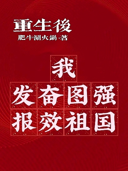 重生后，我發(fā)奮圖強(qiáng)報(bào)效祖國?。ń獔悾┤拿赓M(fèi)閱讀無彈窗大結(jié)局_（姜垚）重生后，我發(fā)奮圖強(qiáng)報(bào)效祖國！小說最新章節(jié)列表_筆趣閣（重生后，我發(fā)奮圖強(qiáng)報(bào)效祖國?。? data-original=