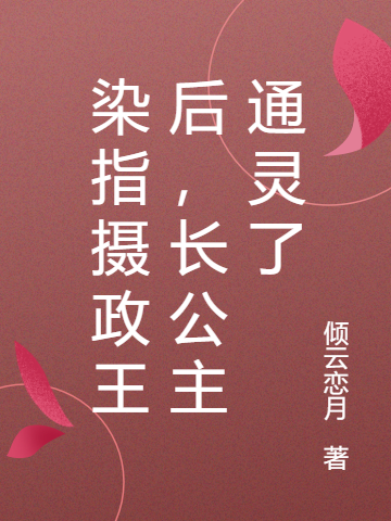 染指攝政王后，長公主通靈了全文（鳳安安即墨阡淵）全文免費閱讀無彈窗大結局_（鳳安安即墨阡淵）染指攝政王后，長公主通靈了小說最新章節(jié)列表_筆趣閣（染指攝政王后，長公主通靈了）