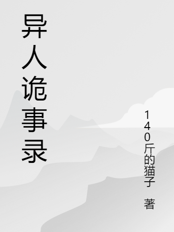 詭故事張峰李霞（張峰李霞）全文免費(fèi)閱讀無(wú)彈窗大結(jié)局_(詭故事全文免費(fèi)閱讀)張峰李霞最新章節(jié)列表_筆趣閣（詭故事）