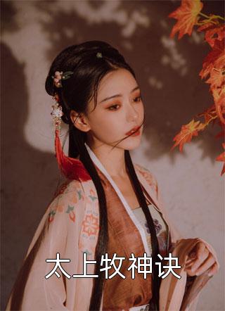 帝尊甜蜜蜜，廢柴嫡女要上天（上官青靈歐陽綺鋒）全文免費閱讀無彈窗大結局_（帝尊甜蜜蜜，廢柴嫡女要上天）帝尊甜蜜蜜，廢柴嫡女要上天免費閱讀全文最新章節(jié)列表_筆趣閣（帝尊甜蜜蜜，廢柴嫡女要上天）