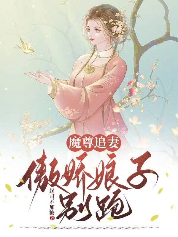 魔尊追妻：傲嬌娘子別跑（林蘇君阡陌）全文免費(fèi)閱讀無彈窗大結(jié)局_(魔尊追妻：傲嬌娘子別跑免費(fèi)閱讀全文大結(jié)局)最新章節(jié)列表_筆趣閣（魔尊追妻：傲嬌娘子別跑）