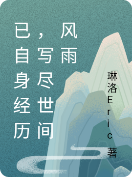 已自身經(jīng)歷，寫盡世間風(fēng)雨洛洛(已自身經(jīng)歷，寫盡世間風(fēng)雨)全文免費(fèi)閱讀無(wú)彈窗大結(jié)局_(洛洛免費(fèi)閱讀全文大結(jié)局)最新章節(jié)列表_筆趣閣（洛洛）