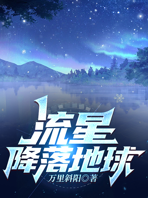 流星降落地球（朱熾陽李遇雪）全文免費閱讀無彈窗大結(jié)局_(流星降落地球小說免費閱讀)最新章節(jié)列表_筆趣閣（流星降落地球）