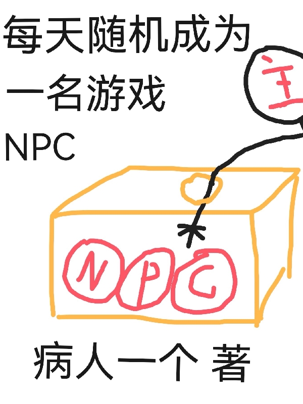 李卻病（每天隨機成為一名游戲NPC）全文免費閱讀無彈窗大結局_(李卻病)每天隨機成為一名游戲NPC免費閱讀全文最新章節(jié)列表_筆趣閣（李卻?。? data-original=