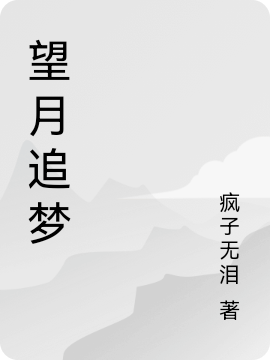 望月追夢(mèng)小說(shuō)（璃黑白）全文免費(fèi)閱讀無(wú)彈窗大結(jié)局_(望月追夢(mèng)免費(fèi)閱讀全文大結(jié)局)最新章節(jié)列表_筆趣閣（望月追夢(mèng)）