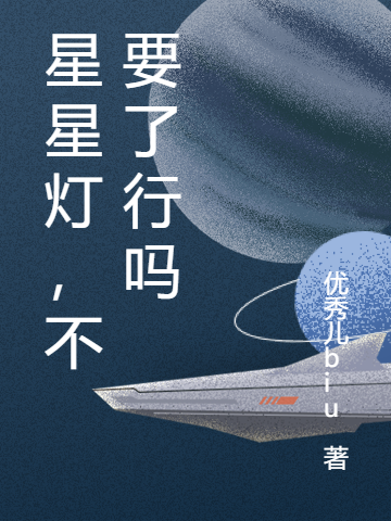 謝浮/蘇星（星星燈，不要了行嗎）全文免費(fèi)閱讀無彈窗大結(jié)局_(謝浮/蘇星)星星燈，不要了行嗎免費(fèi)閱讀全文最新章節(jié)列表_筆趣閣（謝浮/蘇星）