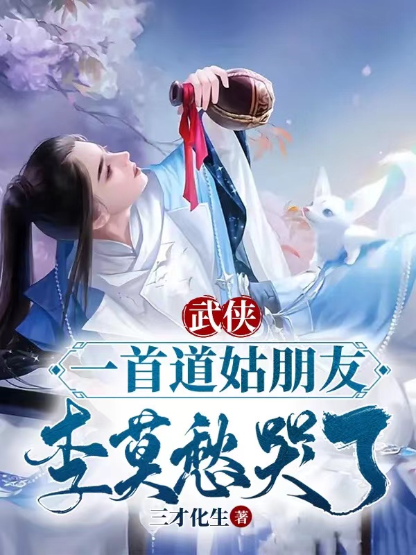 武俠：一首道姑朋友，李莫愁哭了小說(shuō)（張楚邀月）全文免費(fèi)閱讀無(wú)彈窗大結(jié)局_(武俠：一首道姑朋友，李莫愁哭了免費(fèi)閱讀全文大結(jié)局)最新章節(jié)列表_筆趣閣（武俠：一首道姑朋友，李莫愁哭了）