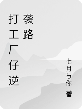 打工廠仔逆襲路杜長(zhǎng)城（杜長(zhǎng)城）全文免費(fèi)閱讀無彈窗大結(jié)局_(打工廠仔逆襲路全文免費(fèi)閱讀)杜長(zhǎng)城最新章節(jié)列表_筆趣閣（打工廠仔逆襲路）