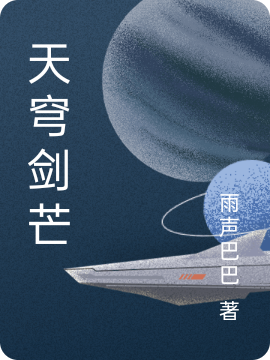 天穹劍芒小說（夏宇司空鴻圖）全文免費(fèi)閱讀無(wú)彈窗大結(jié)局_(天穹劍芒免費(fèi)閱讀全文大結(jié)局)最新章節(jié)列表_筆趣閣（天穹劍芒）