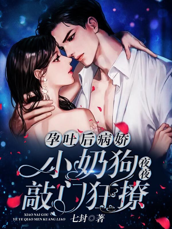 孕吐后病嬌小奶狗夜夜敲門狂撩小說（唐詩宋詞）全文免費閱讀無彈窗大結(jié)局_(孕吐后病嬌小奶狗夜夜敲門狂撩免費閱讀全文大結(jié)局)最新章節(jié)列表_筆趣閣（孕吐后病嬌小奶狗夜夜敲門狂撩）