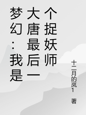 夢幻：我是大唐最后一個捉妖師（李長風）全文免費閱讀無彈窗大結(jié)局_（李長風）夢幻：我是大唐最后一個捉妖師小說最新章節(jié)列表_筆趣閣（夢幻：我是大唐最后一個捉妖師）