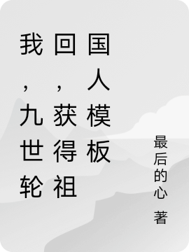 我，九世輪回，獲得祖國(guó)人模板小說(shuō)（蕭征）全文免費(fèi)閱讀無(wú)彈窗大結(jié)局_(我，九世輪回，獲得祖國(guó)人模板)蕭征免費(fèi)閱讀全文最新章節(jié)列表_筆趣閣（我，九世輪回，獲得祖國(guó)人模板）