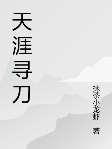 天涯尋刀（二叔白婕）全文免費(fèi)閱讀無彈窗大結(jié)局_（天涯尋刀）天涯尋刀免費(fèi)閱讀全文最新章節(jié)列表_筆趣閣（天涯尋刀）