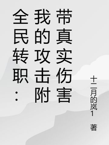 全民轉(zhuǎn)職：我的攻擊附帶真實(shí)傷害（全民轉(zhuǎn)職：我的攻擊附帶真實(shí)傷害）全文免費(fèi)閱讀無彈窗大結(jié)局_（全民轉(zhuǎn)職：我的攻擊附帶真實(shí)傷害）全民轉(zhuǎn)職：我的攻擊附帶真實(shí)傷害免費(fèi)閱讀全文最新章節(jié)列表_筆趣閣（全民轉(zhuǎn)職：我的攻擊附帶真實(shí)傷害）