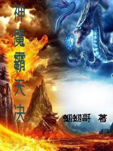 神魔霸天決全文（冥浩）全文免費(fèi)閱讀無彈窗大結(jié)局_(神魔霸天決小說免費(fèi)閱讀)最新章節(jié)列表_筆趣閣（神魔霸天決）