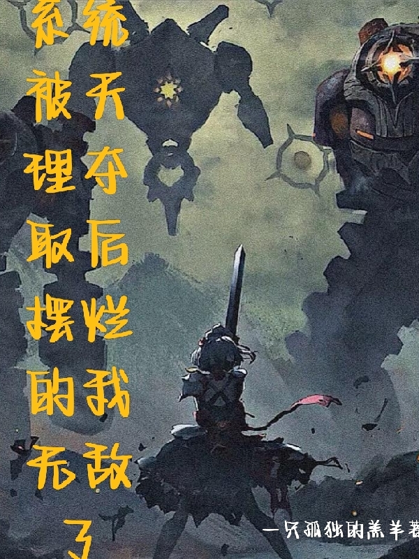 系統(tǒng)被天理奪取后擺爛的我無敵了小說（高楊）全文免費(fèi)閱讀無彈窗大結(jié)局_(系統(tǒng)被天理奪取后擺爛的我無敵了)高楊免費(fèi)閱讀全文最新章節(jié)列表_筆趣閣（系統(tǒng)被天理奪取后擺爛的我無敵了）