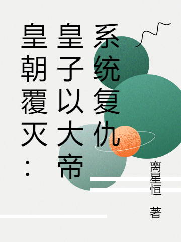 皇朝覆滅：皇子以大帝系統(tǒng)復(fù)仇小說（楚道）全文免費(fèi)閱讀無彈窗大結(jié)局_楚道（皇朝覆滅：皇子以大帝系統(tǒng)復(fù)仇楚道免費(fèi)閱讀）最新章節(jié)列表_筆趣閣（楚道）