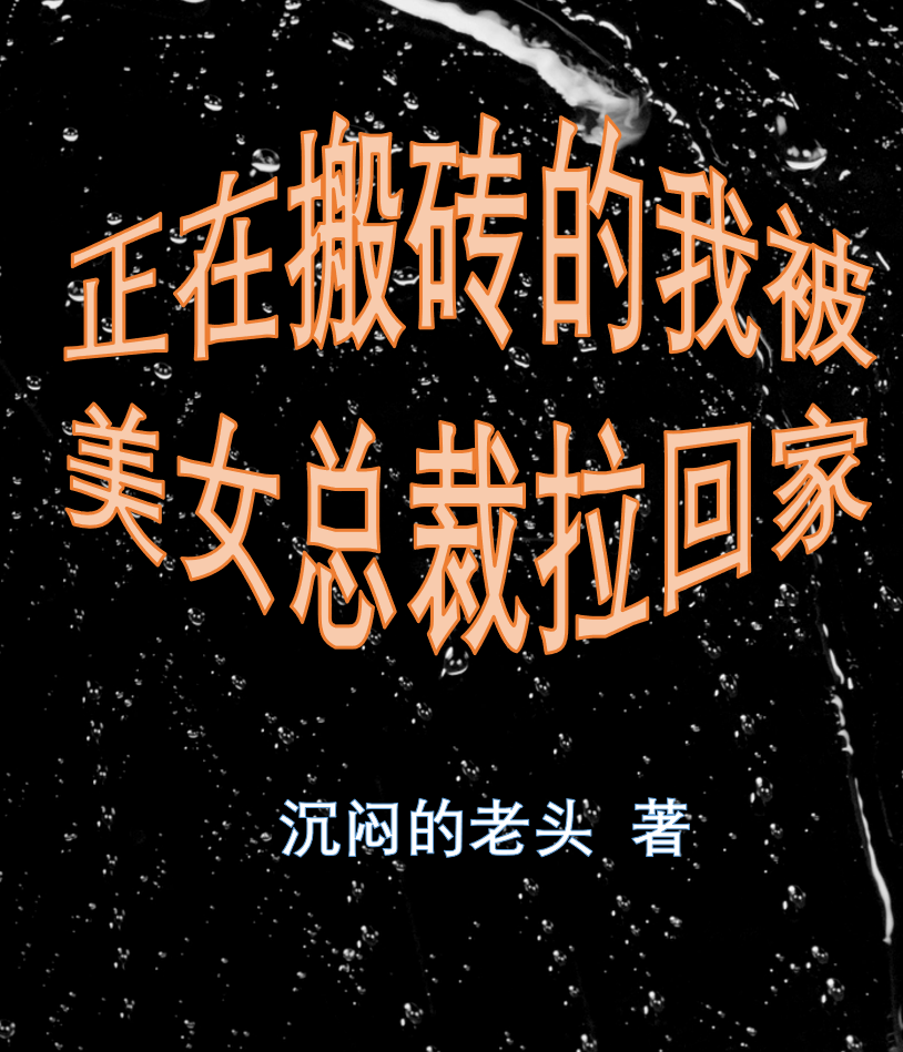 正在搬磚的我被美女總裁拉回家陳北（陳北）全文免費(fèi)閱讀無彈窗大結(jié)局_(正在搬磚的我被美女總裁拉回家全文免費(fèi)閱讀)陳北最新章節(jié)列表_筆趣閣（正在搬磚的我被美女總裁拉回家）