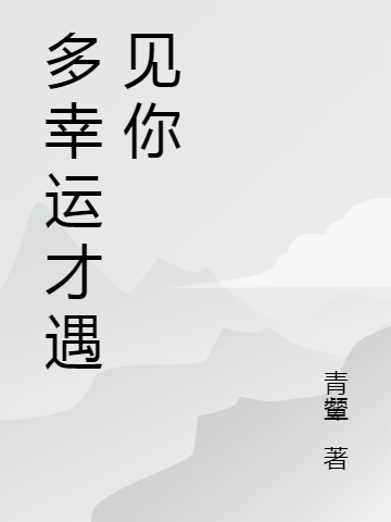 多幸運才遇見你嚴青揚莫如深(多幸運才遇見你)全文免費閱讀無彈窗大結(jié)局_(嚴青揚莫如深免費閱讀全文大結(jié)局)最新章節(jié)列表_筆趣閣（嚴青揚莫如深）