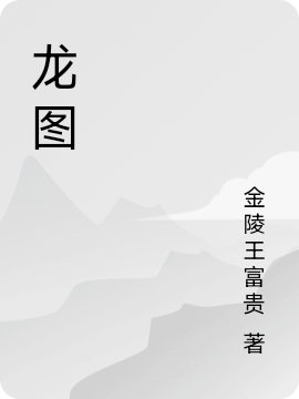 龍圖（周瑾）全文免費(fèi)閱讀無彈窗大結(jié)局_（周瑾）龍圖小說最新章節(jié)列表_筆趣閣（周瑾）