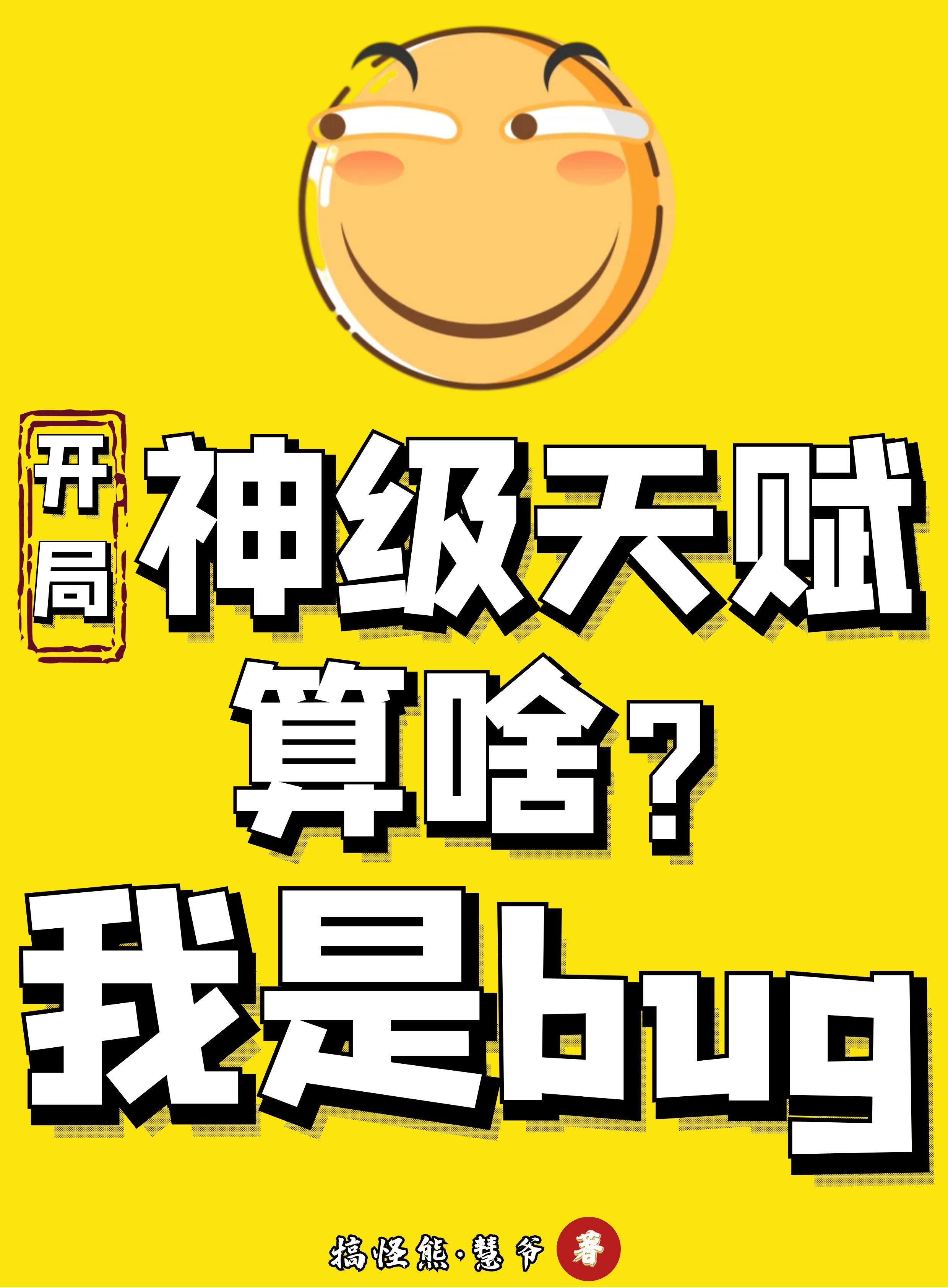 開局神級天賦算啥？我是bug！葉白作死系統(tǒng)全文免費閱讀無彈窗大結(jié)局_（葉白作死系統(tǒng)）葉白作死系統(tǒng)最新章節(jié)列表筆趣閣（開局神級天賦算啥？我是bug?。? data-original=