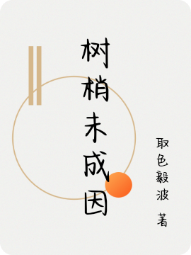 樹梢未成因小說（我）全文免費閱讀無彈窗大結(jié)局_(樹梢未成因免費閱讀全文大結(jié)局)最新章節(jié)列表_筆趣閣（樹梢未成因）