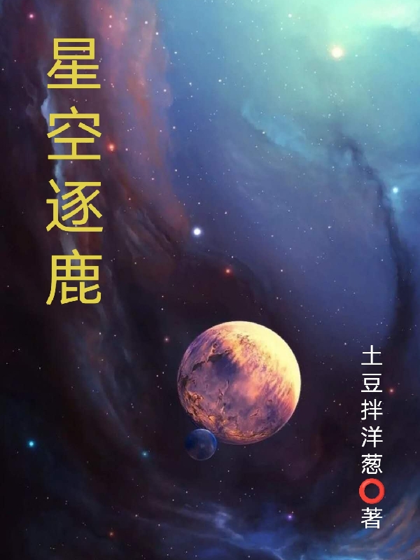 葉飛（星空逐鹿）全文免費(fèi)閱讀無(wú)彈窗大結(jié)局_(葉飛)星空逐鹿免費(fèi)閱讀全文最新章節(jié)列表_筆趣閣（葉飛）