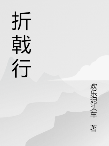 折戟行葉巡（葉巡）全文免費(fèi)閱讀無(wú)彈窗大結(jié)局_（葉巡）折戟行小說(shuō)最新章節(jié)列表_筆趣閣（葉巡）