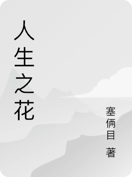 人生之花小說(shuō)（你我）全文免費(fèi)閱讀無(wú)彈窗大結(jié)局_你我（人生之花你我免費(fèi)閱讀）最新章節(jié)列表_筆趣閣（你我）