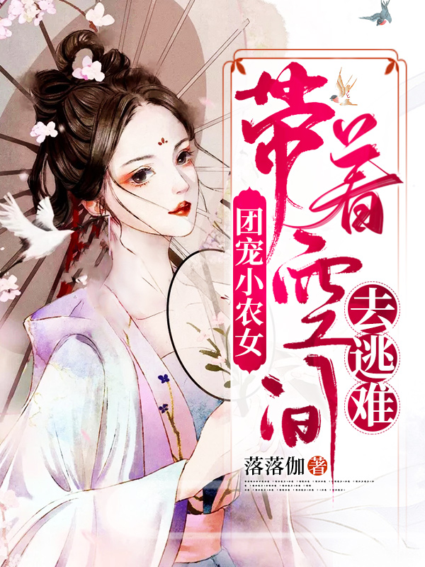 團(tuán)寵小農(nóng)女：帶著空間去逃難小說（顧向晚江離）全文免費(fèi)閱讀無彈窗大結(jié)局_(團(tuán)寵小農(nóng)女：帶著空間去逃難)顧向晚江離免費(fèi)閱讀全文最新章節(jié)列表_筆趣閣（團(tuán)寵小農(nóng)女：帶著空間去逃難）