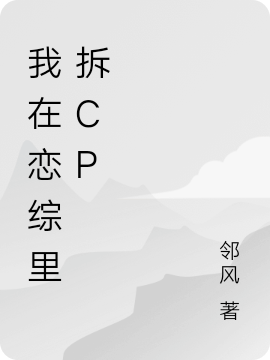 我在戀綜里拆cp全文（海銀靈王韻詞）全文免費(fèi)閱讀無彈窗大結(jié)局_（海銀靈王韻詞）我在戀綜里拆cp小說最新章節(jié)列表_筆趣閣（我在戀綜里拆cp）