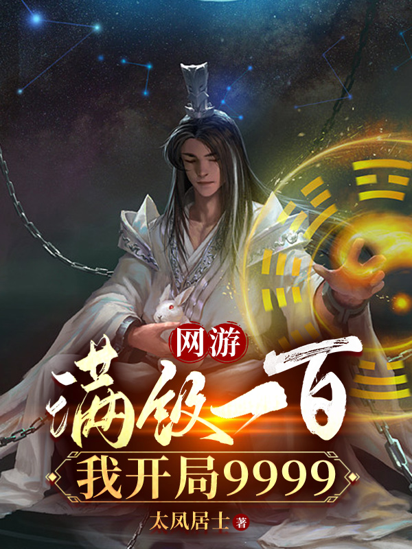 網(wǎng)游：滿級一百，我開局9999（林楓）全文免費(fèi)閱讀無彈窗大結(jié)局_（網(wǎng)游：滿級一百，我開局9999）網(wǎng)游：滿級一百，我開局9999免費(fèi)閱讀全文最新章節(jié)列表_筆趣閣（網(wǎng)游：滿級一百，我開局9999）