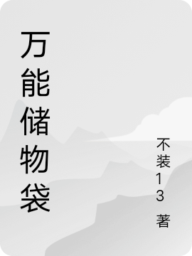 萬(wàn)能儲(chǔ)物袋（楊秀才周艷）全文免費(fèi)閱讀無(wú)彈窗大結(jié)局_（楊秀才周艷）萬(wàn)能儲(chǔ)物袋小說(shuō)最新章節(jié)列表_筆趣閣（萬(wàn)能儲(chǔ)物袋）