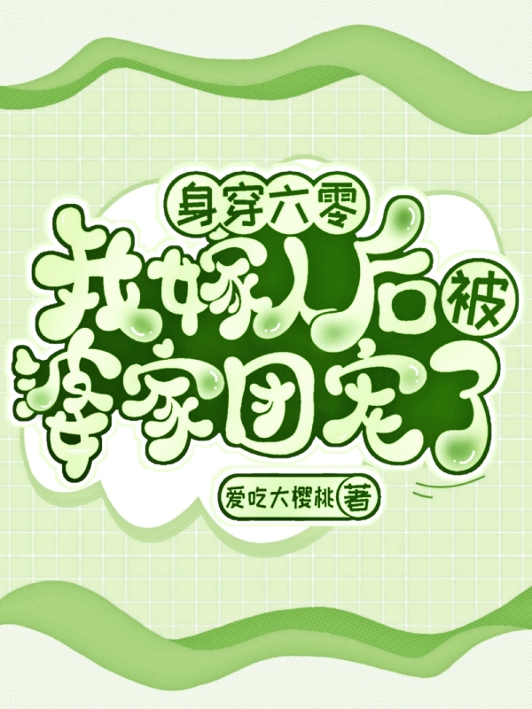 身穿六零，我嫁人后被婆家團(tuán)寵了（尤朵朵陸浩宇）全文免費(fèi)閱讀無彈窗大結(jié)局_(身穿六零，我嫁人后被婆家團(tuán)寵了免費(fèi)閱讀全文大結(jié)局)最新章節(jié)列表_筆趣閣（身穿六零，我嫁人后被婆家團(tuán)寵了）