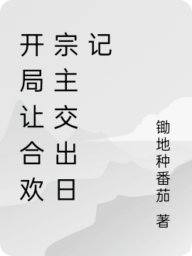 開局讓合歡宗主交出日記免費(fèi)（游梓蘭）全文免費(fèi)閱讀無彈窗大結(jié)局_(開局讓合歡宗主交出日記小說免費(fèi)閱讀)最新章節(jié)列表_筆趣閣（開局讓合歡宗主交出日記）